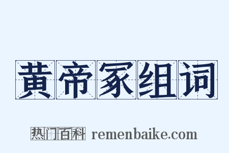 黄帝冢组词是什么意思的图片